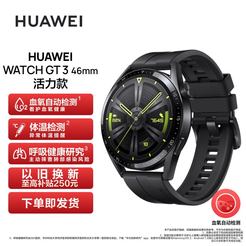  华为HUAWEI WATCH GT3 华为手表 运动智能手表 两周长续航/蓝牙通话/血氧检测 黑色 下单即发货华为HUAWEI WATCH GT3 华为手表 运动智能手表 两周长续航/蓝牙通话/血氧
